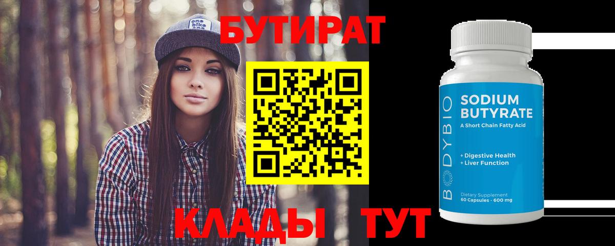 Бутират  БУТИРАТ BDO 33%  Вход с VPN  Солнечногорск 