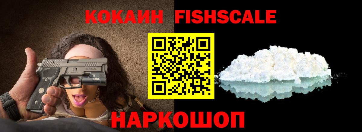 Кокаин Fish Scale  КОКАИН 97%  Вход с VPN  КОКАИН  Солнечногорск 