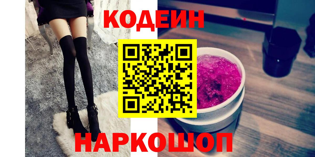Кодеин Purple Drank  Вход с VPN  Кодеин напиток Lean (лин)  Солнечногорск 
