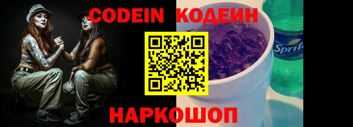 Кодеин Purple Drank Солнечногорск